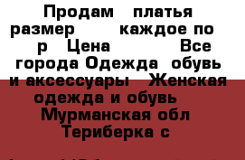 Продам 2 платья размер 48-50 каждое по 1500р › Цена ­ 1 500 - Все города Одежда, обувь и аксессуары » Женская одежда и обувь   . Мурманская обл.,Териберка с.